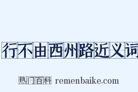 行不由西州路近义词是什么意思的图片